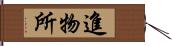 進物所 Hand Scroll