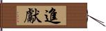 進獻 Hand Scroll