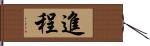 進程 Hand Scroll