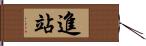 進站 Hand Scroll