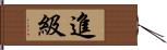 進級 Hand Scroll