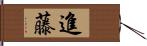 進藤 Hand Scroll