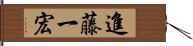 進藤一宏 Hand Scroll