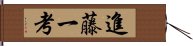 進藤一考 Hand Scroll