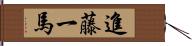 進藤一馬 Hand Scroll