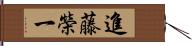 進藤榮一 Hand Scroll