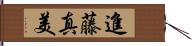 進藤真美 Hand Scroll