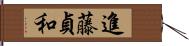 進藤貞和 Hand Scroll