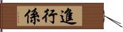 進行係 Hand Scroll