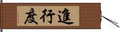 進行度 Hand Scroll