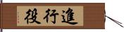 進行役 Hand Scroll