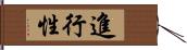 進行性 Hand Scroll