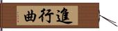 進行曲 Hand Scroll