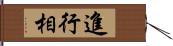 進行相 Hand Scroll