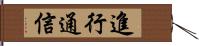 進行通信 Hand Scroll