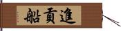 進貢船 Hand Scroll