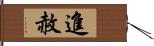 進赦 Hand Scroll