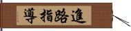 進路指導 Hand Scroll
