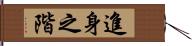 進身之階 Hand Scroll