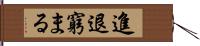 進退窮まる Hand Scroll