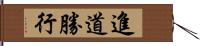 進道勝行 Hand Scroll