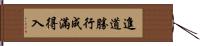 進道勝行成滿得入 Hand Scroll