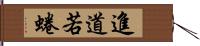 進道若蜷 Hand Scroll