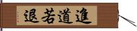 進道若退 Hand Scroll