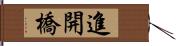 進開橋 Hand Scroll