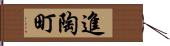 進陶町 Hand Scroll