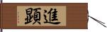 進顕 Hand Scroll