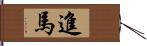 進馬 Hand Scroll