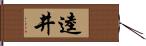 逵井 Hand Scroll