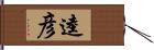 逵彦 Hand Scroll