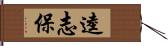 逵志保 Hand Scroll