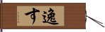 逸す Hand Scroll