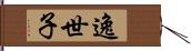 逸世子 Hand Scroll