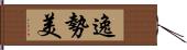 逸勢美 Hand Scroll