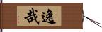 逸哉 Hand Scroll