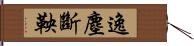 逸塵斷鞅 Hand Scroll