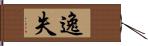 逸失 Hand Scroll
