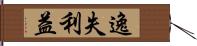 逸失利益 Hand Scroll