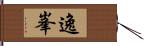 逸峯 Hand Scroll