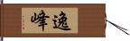 逸峰 Hand Scroll