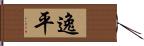 逸平 Hand Scroll