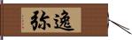 逸弥 Hand Scroll