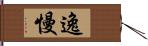 逸慢 Hand Scroll