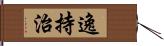 逸持治 Hand Scroll