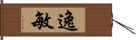 逸敏 Hand Scroll