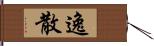 逸散 Hand Scroll